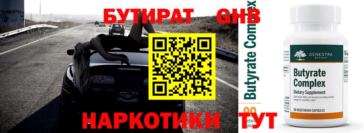 Бутират 1.4BDO  Вход с VPN  Краснокамск 