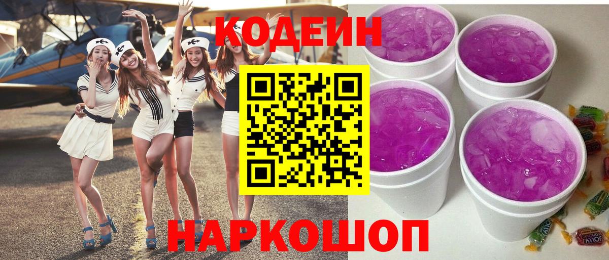 Codein напиток Lean (лин) Краснокамск